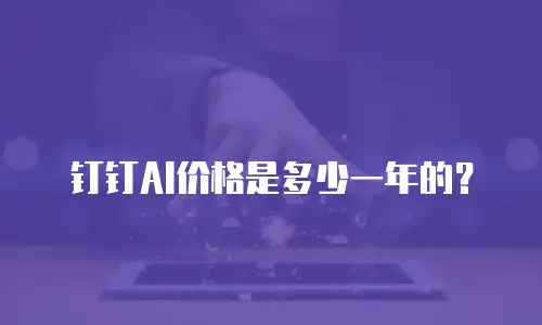 钉钉AI价格是多少一年的？