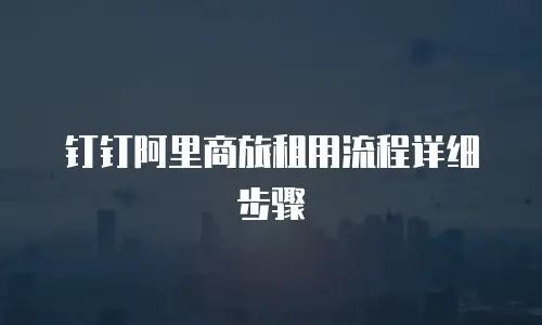 钉钉阿里商旅租用流程详细步骤