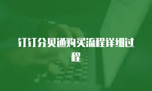 钉钉分贝通购买流程详细过程