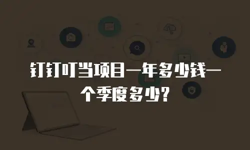 钉钉叮当项目一年多少钱一个季度多少？