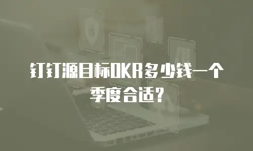 钉钉源目标OKR多少钱一个季度合适？
