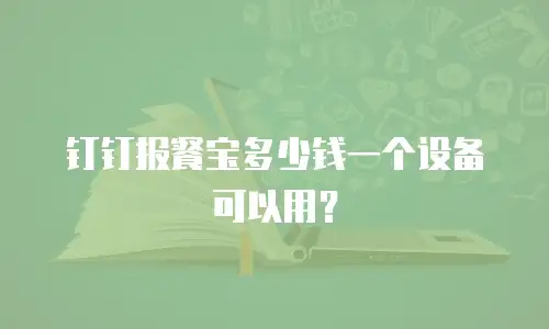 钉钉报餐宝多少钱一个设备可以用？