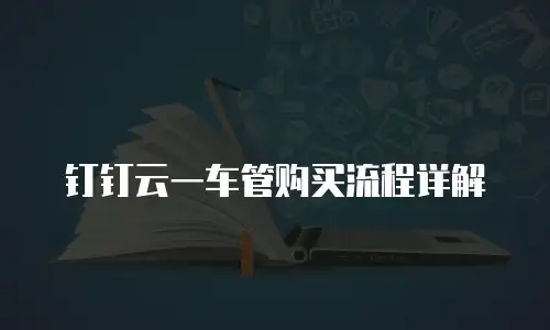 钉钉云一车管购买流程详解