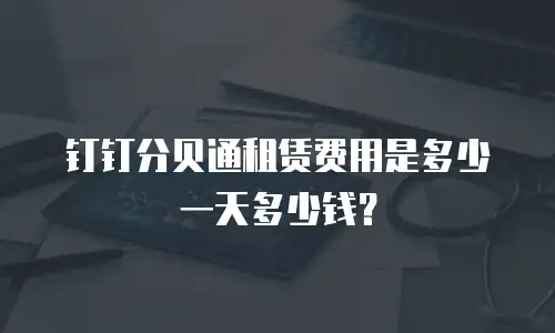钉钉分贝通租赁费用是多少一天多少钱？