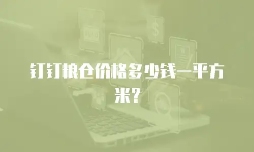 钉钉粮仓价格多少钱一平方米？
