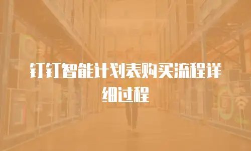 钉钉智能计划表购买流程详细过程