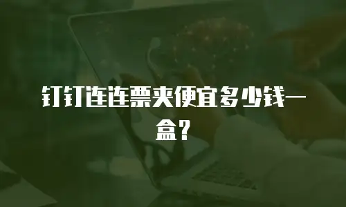 钉钉连连票夹便宜多少钱一盒？
