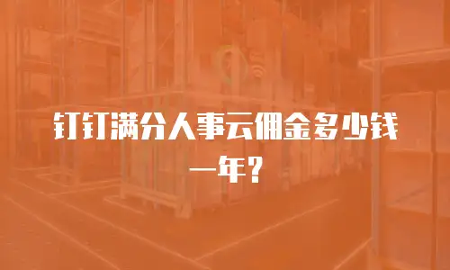 钉钉满分人事云佣金多少钱一年？