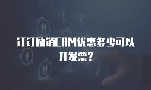 钉钉励销CRM优惠多少可以开发票？