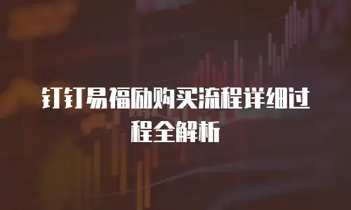 钉钉易福励购买流程详细过程全解析