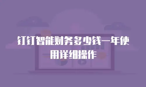 钉钉智能财务多少钱一年使用详细操作