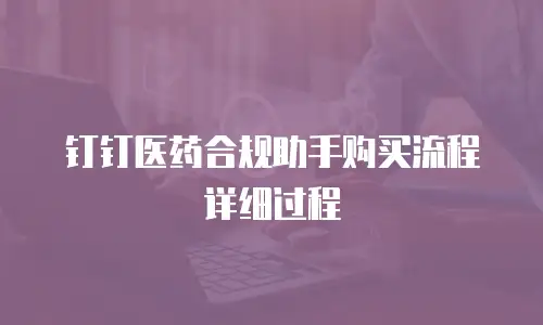 钉钉医药合规助手购买流程详细过程