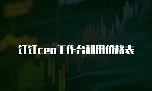 钉钉ceo工作台租用价格表