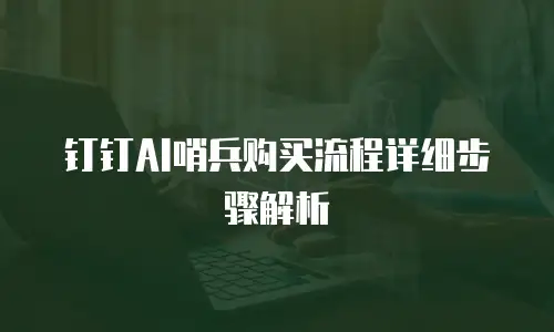 钉钉AI哨兵购买流程详细步骤解析