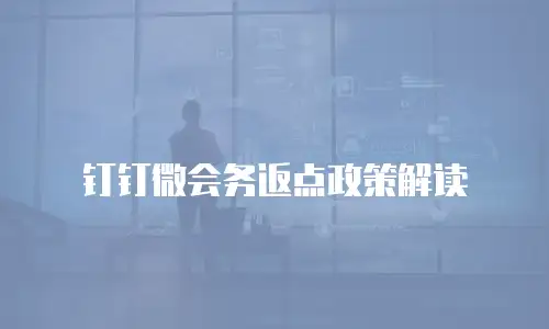 钉钉微会务返点政策解读