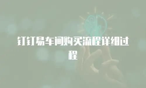钉钉易车间购买流程详细过程