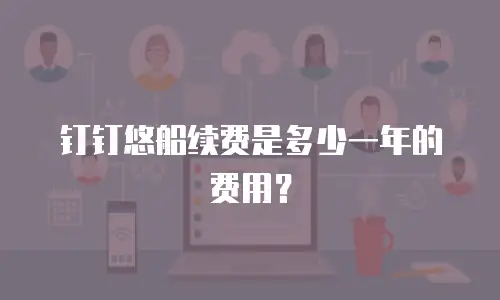 钉钉悠船续费是多少一年的费用？