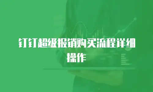 钉钉超级报销购买流程详细操作