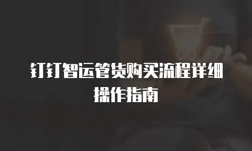 钉钉智运管货购买流程详细操作指南