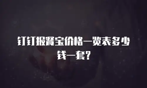 钉钉报餐宝价格一览表多少钱一套？