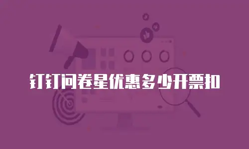 钉钉问卷星优惠多少开票扣