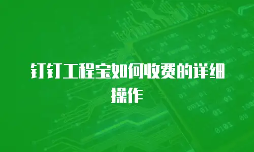 钉钉工程宝如何收费的详细操作