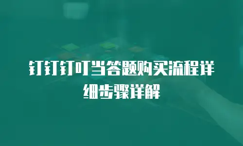 钉钉钉叮当答题购买流程详细步骤详解