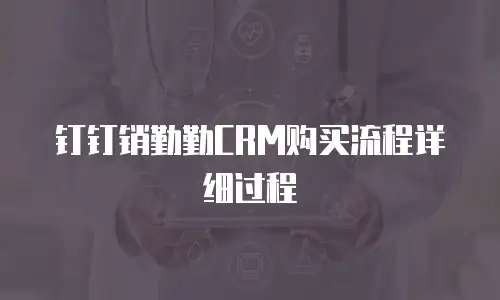 钉钉销勤勤CRM购买流程详细过程