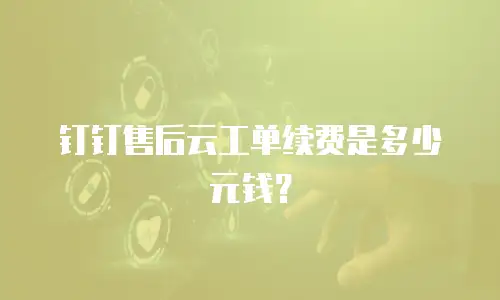 钉钉售后云工单续费是多少元钱？