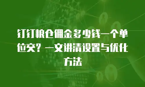 钉钉粮仓佣金多少钱一个单位交？一文讲清设置与优化方法