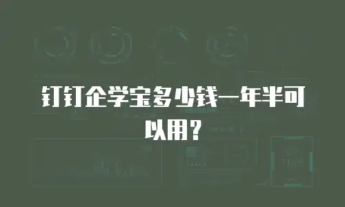 钉钉企学宝多少钱一年半可以用？