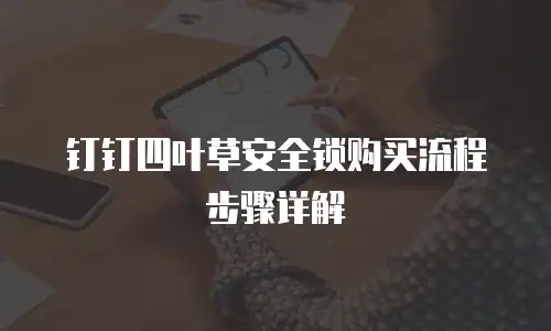 钉钉四叶草安全锁购买流程步骤详解