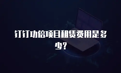 钉钉功倍项目租赁费用是多少？