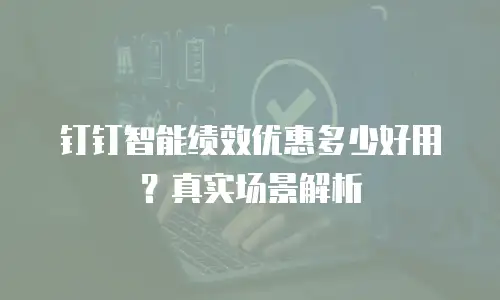 钉钉智能绩效优惠多少好用？真实场景解析