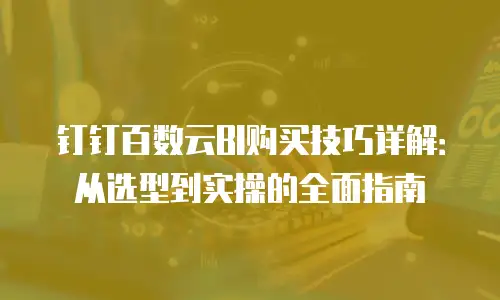 钉钉百数云BI购买技巧详解：从选型到实操的全面指南