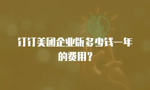 钉钉美团企业版多少钱一年的费用？