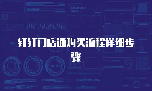 钉钉门店通购买流程详细步骤