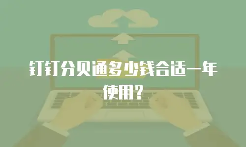 钉钉分贝通多少钱合适一年使用？