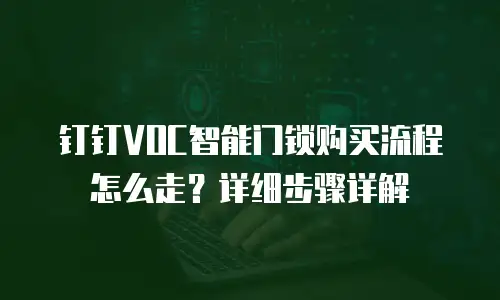 钉钉VOC智能门锁购买流程怎么走？详细步骤详解