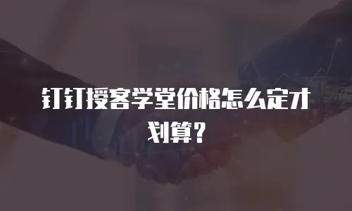 钉钉授客学堂价格怎么定才划算？