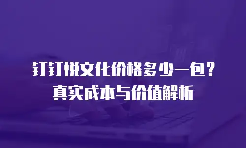 钉钉悦文化价格多少一包？真实成本与价值解析