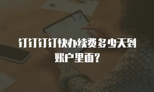 钉钉钉钉快办续费多少天到账户里面？