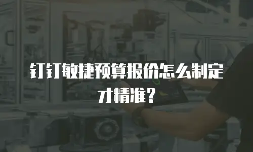 钉钉敏捷预算报价怎么制定才精准？
