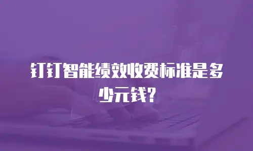 钉钉智能绩效收费标准是多少元钱？