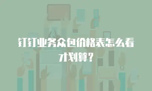 钉钉业务众包价格表怎么看才划算？