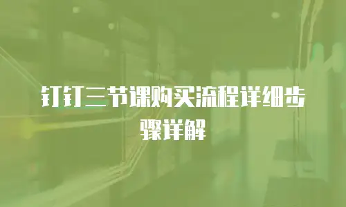 钉钉三节课购买流程详细步骤详解
