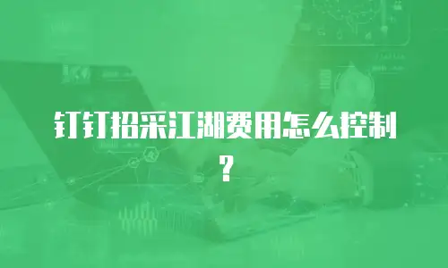 钉钉招采江湖费用怎么控制？