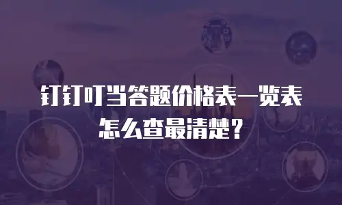 钉钉叮当答题价格表一览表怎么查最清楚？