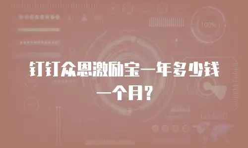 钉钉众恩激励宝一年多少钱一个月？