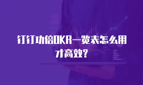 钉钉功倍OKR一览表怎么用才高效？